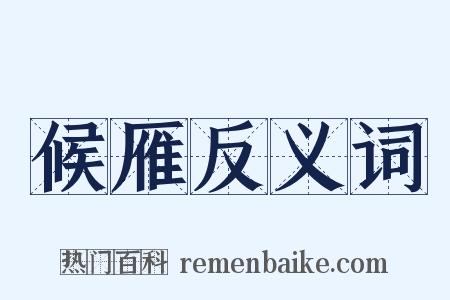 候雁反义词是什么意思的图片